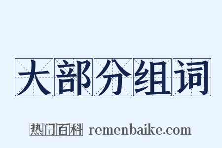 大部分组词是什么意思的图片